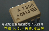 Recommend new genuine A7800 SMD inverter IGBT isolation optocoupler HCPL-7800 direct shot