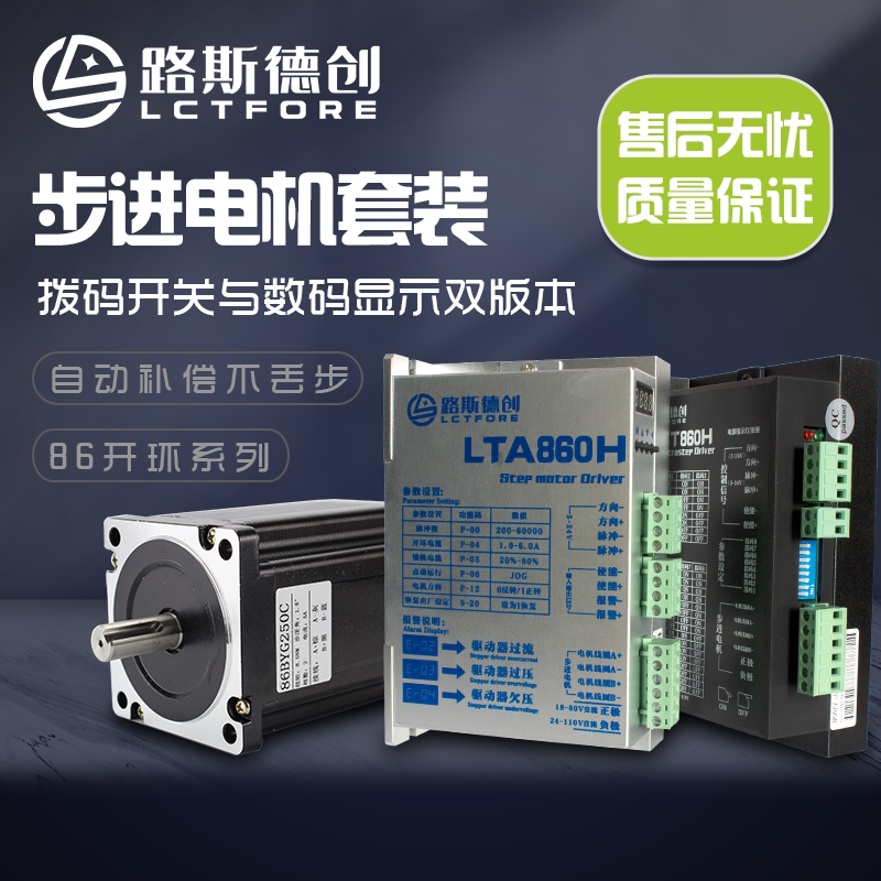 Lusde Creation 86 open-loop stepper motor set 4 5n8 5n12n LTA860H open-loop digital display driver