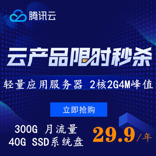 2C2G Tencent Cloud Light Server Guangzhou Shanghai Beijing 2 Nuclear 4G6M Peak Month Traffic 1200G4 Nuclear 8G