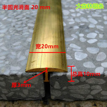 Thickened T-shaped semicircular copper strip floor copper strip Skid Strip underslip strip decorative bead width 20MM