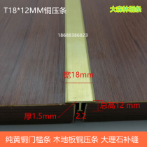 Special thick T-shaped edge copper strip wall decoration floor patching copper strip stair anti-skid strip 15 18 30mm