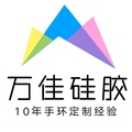 万佳硅胶制品厂