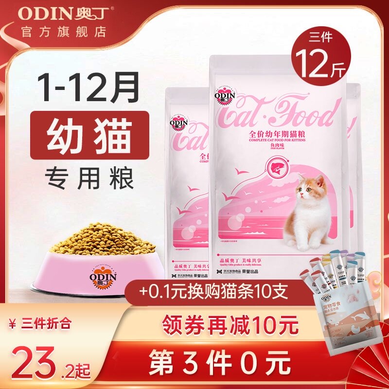 Odin kitten special cat food fattening hair gills British short blue cat milk cake food deep sea fish cat rice natural cat food 4 kg
