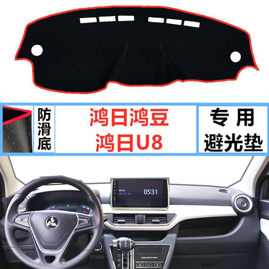Hongri S1 Hongdou U8 new energy electric vehicle central control instrument panel light-proof pad sun protection pad heat insulation pad non-slip pad