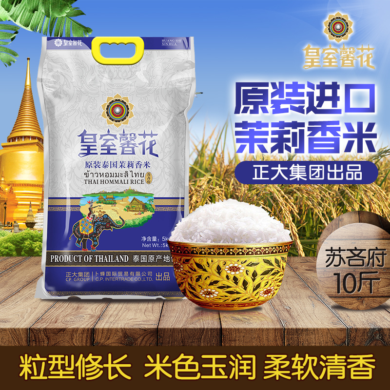 Zhengda Royal Xinhua Thai fragrant rice 5kg imported Thai rice Jasmine fragrant rice Sujifu rice 10 kg