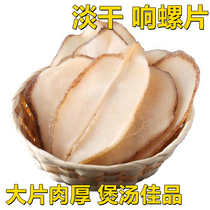 Beihai specialty deep sea conch meat dry goods big sound snail ring meat conch soup supplement