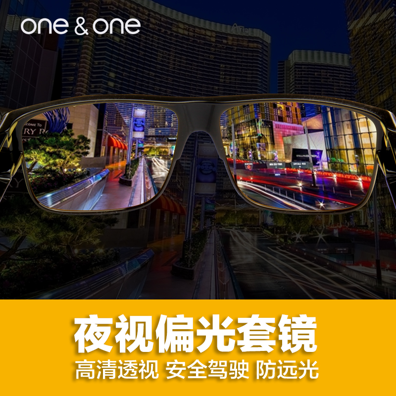 日夜两用 One&One 防远光偏光夜视镜 开车太阳镜