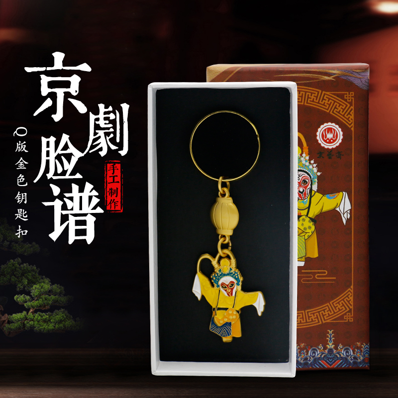 The quintessence of Beijing opera facial makeup golden keychain pendant Beijing characteristics foreign affairs small gifts for foreigners