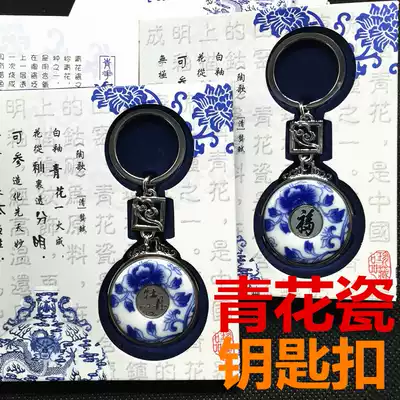 Chinese style small gifts to send foreigners blue and white porcelain real porcelain classical key chain Chinese characteristics foreign affairs abroad gifts