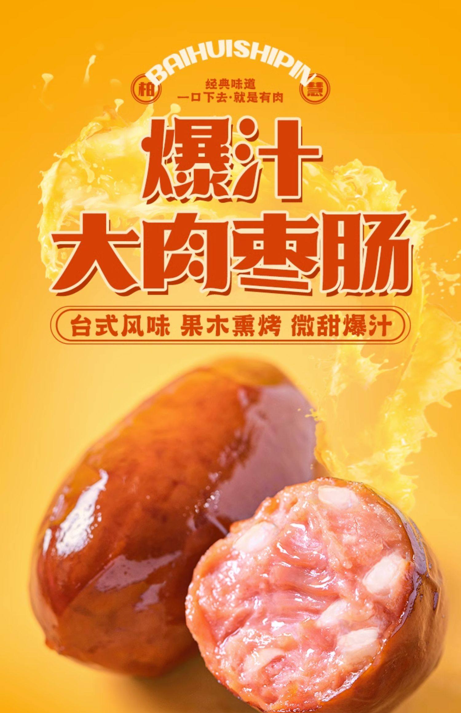 柏慧食品 开袋即食 脆骨肉枣肠 40g*8袋 天猫优惠券折后￥24.8包邮（￥32.8-8）