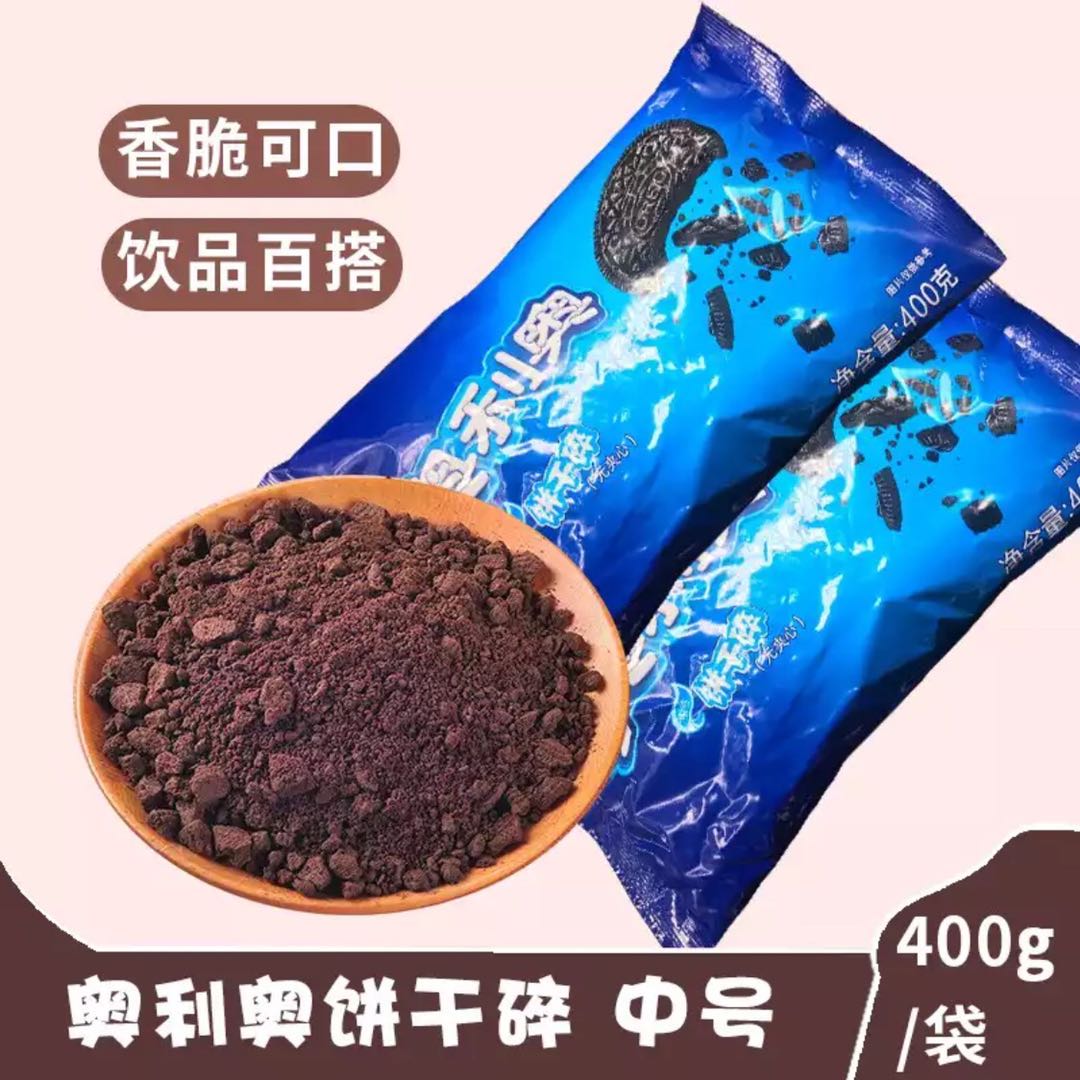 Oreo biscuit crushed 400g cake dessert wood bran cup Xuemei Niang Oreo medium biscuit crushed baking ingredients - Taobao