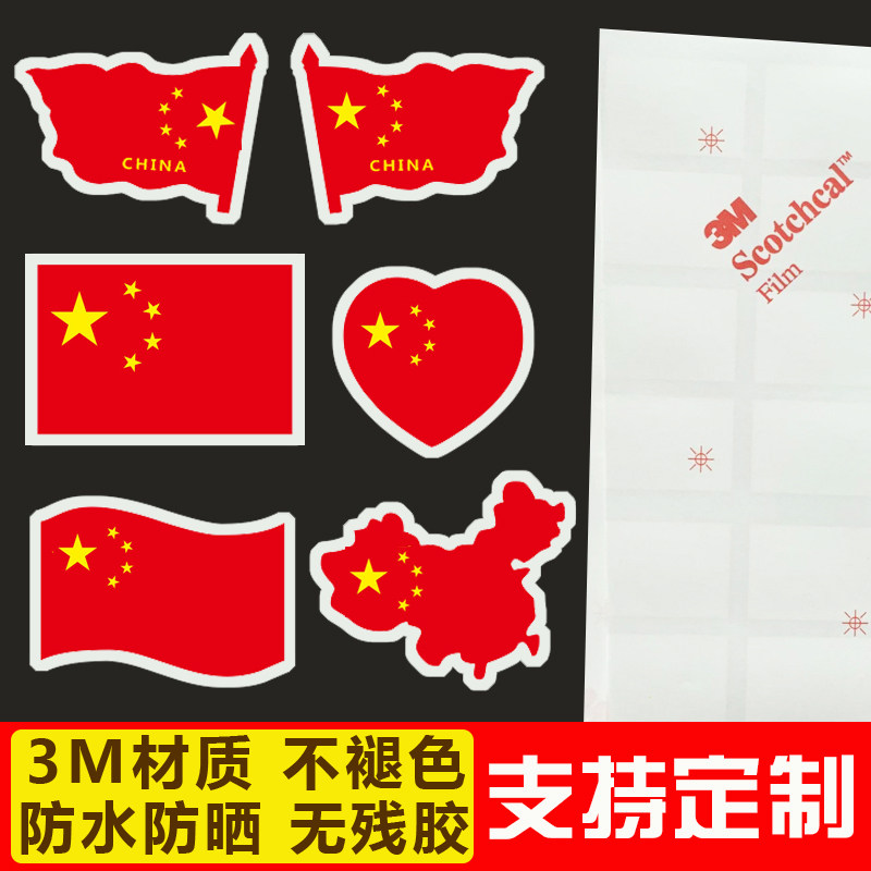 Chinese flag patriotic car stickers bicycle balance car stickers waterproof sunscreen outdoor five-star red flag stickers