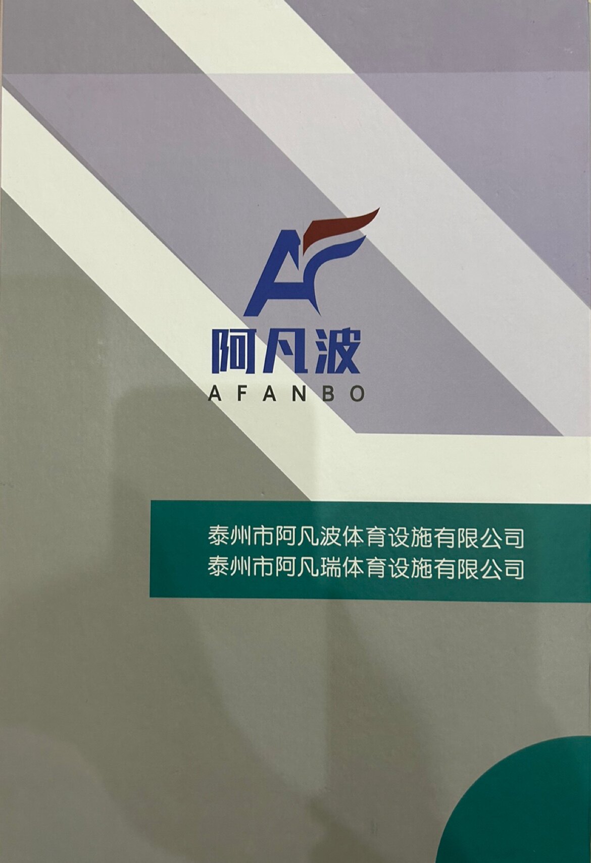 泰州市阿凡波体育的LOGO