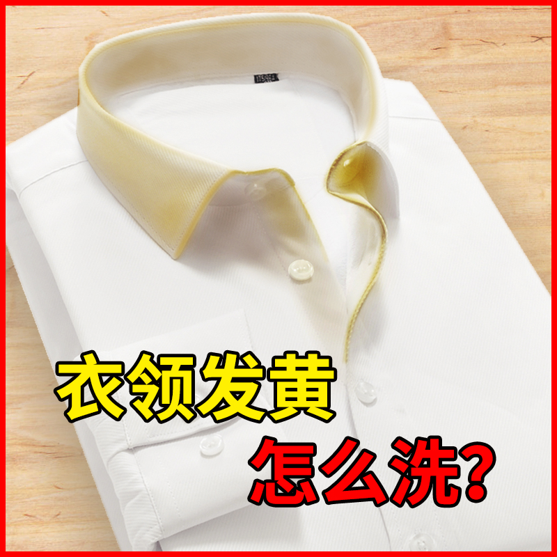 Collar net strong detergent remove yellow hair yellow neckline sweat stains yellow clothing collar clean white shirt wash white artifact