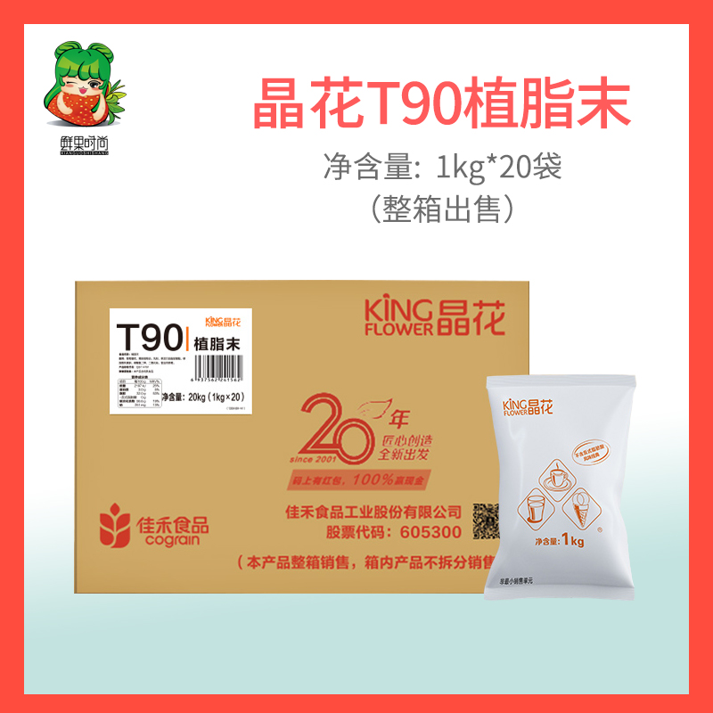 Crystal flower T90 Milk Essence Fat Weekend 0 trans fatty acid milk tea special milk powder milk tea shop special raw material 20kg