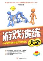 正版 游戏演练大全 工作和生活不得不用到的游戏 中国致公出版社