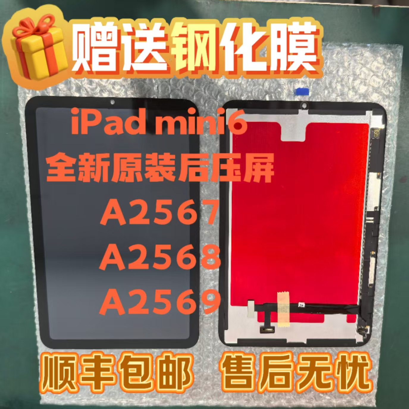 iPadmini6/7原装后压屏幕总成A2567/A2568/A2569：📱拯救你的迷你平板，原装品质不容错过！ -平板电脑零部件-淘宝好物网