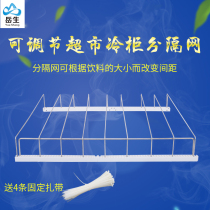 Yuesheng refrigerator freezer beverage anti-inverted rack sub-grid plastic adjustable spacing width freezer classification rack