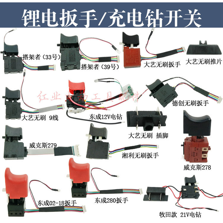 锂电通用电动扳手手电钻调速开关电动扳手手电钻无刷 正反转开关