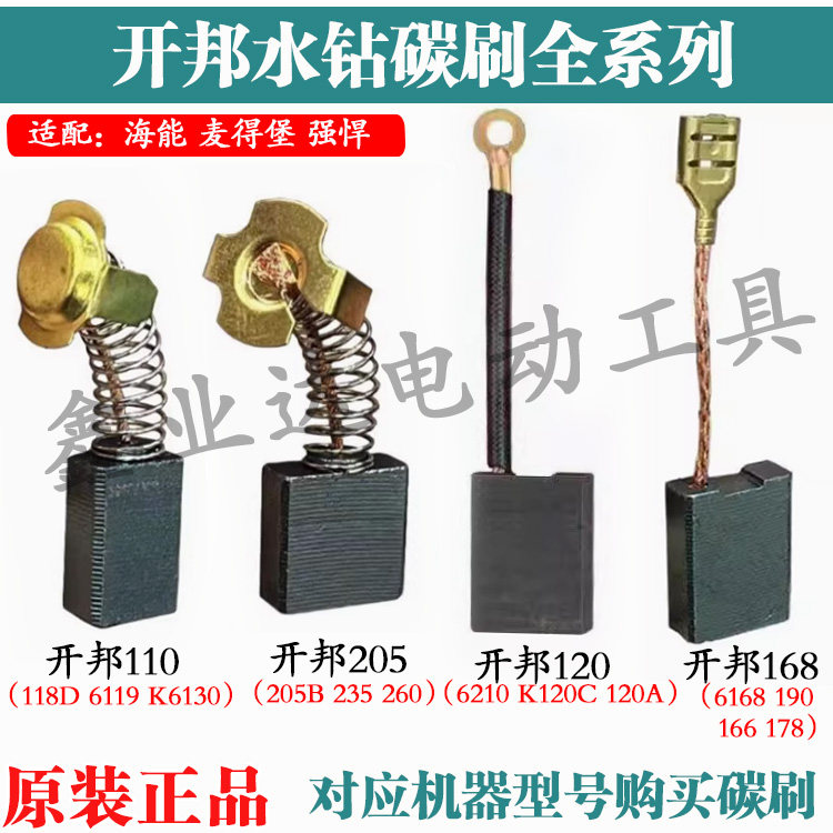 原装强悍开邦水钻机碳刷K6120C/K6168B水钻打孔机钻孔机电刷配件