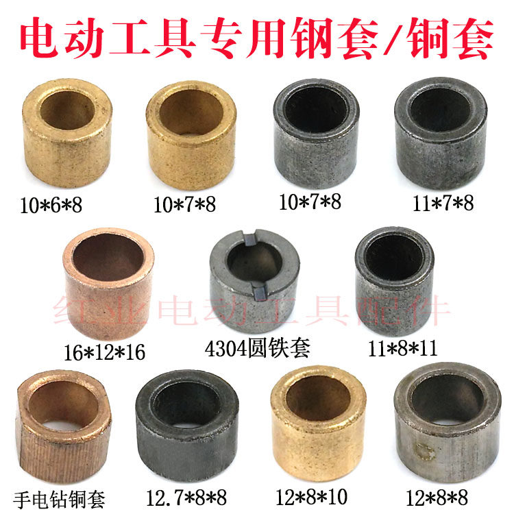 电动工具配件手电钻/角磨机/电锤电动工具专用铜套/铁套