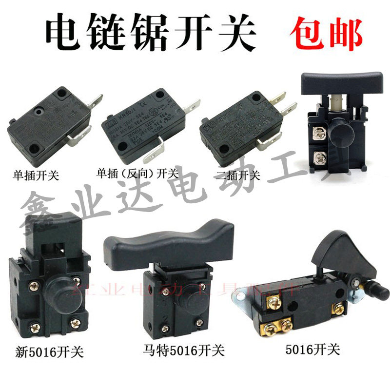 适配三锋电链锯开关马特405电链锯5016电锯伐木锯链条锯电源开关