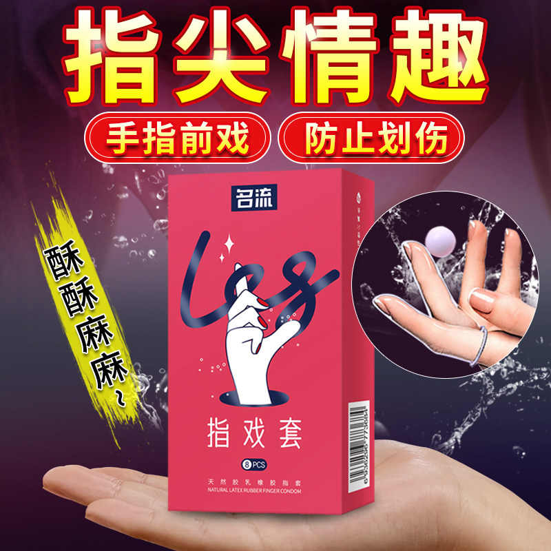 名流超薄指套