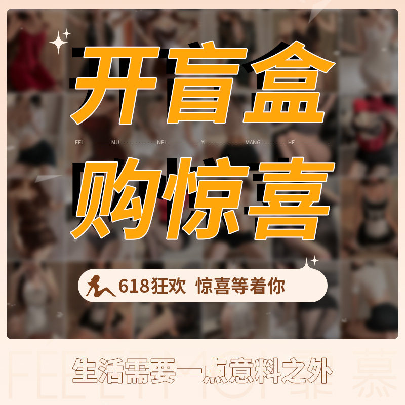 纵趣情趣内衣惊喜盲盒 detail 3