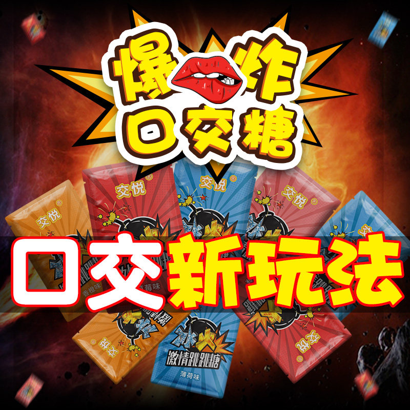成人调情趣用具用品sm道具高潮口交糖跳跳糖房趣助爱合欢工具神器