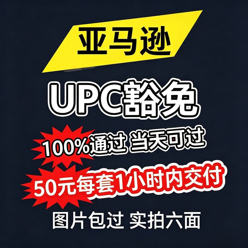 Amazon Upc Exemption Whitelist Six-Sided Images Brand Registration Actual Photos Packaging Box Full-Site Exemption