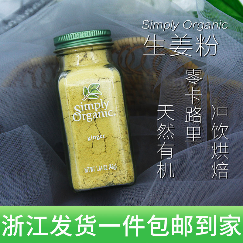 Spot Simply Organic ginger Natural Old Dry Ginger Powder Flavor Disel and Wet 46g