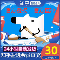 (Order second to) Zhihu salt selection members directly charge 30 days Member live salt selection member one month card