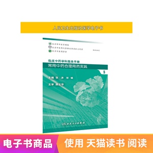 临床中药学科服务手册：常用中药合理用药实践5人卫社【电子书】