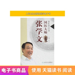 名医名家论坛——国医大师张学文人民卫生出版社【电子书】