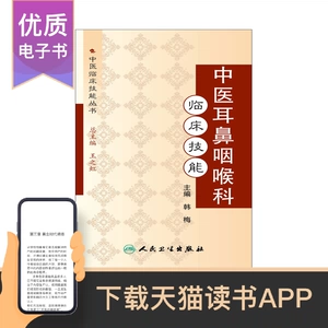 [中医耳鼻咽喉科临床技能人民卫生出版社【电子书】]