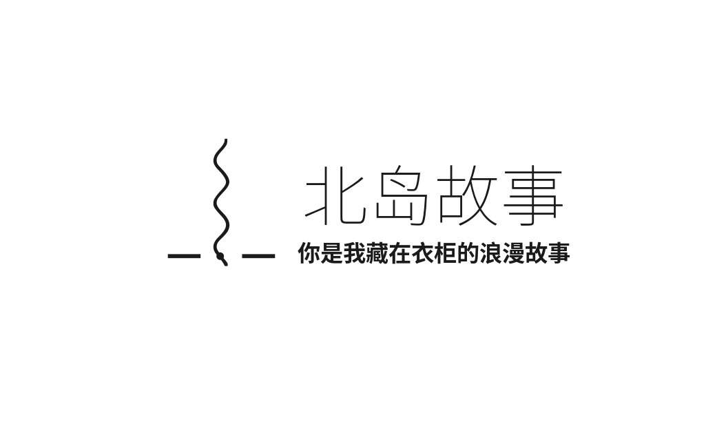 北岛故事