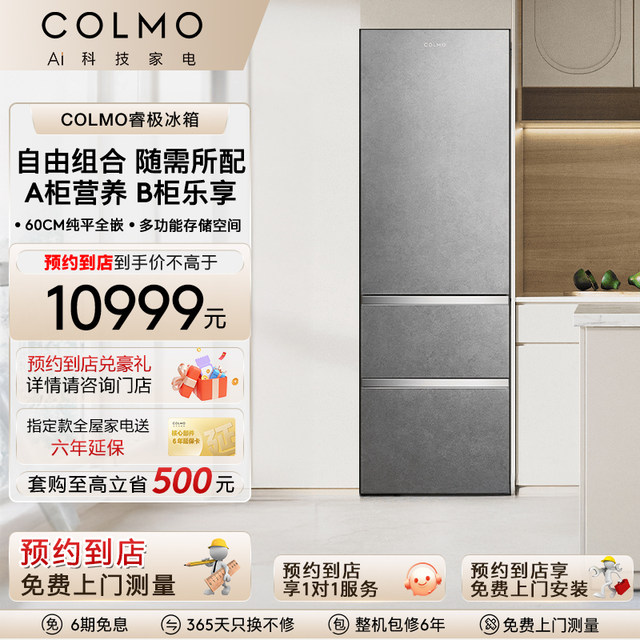 COLMO Make an appointment to go to the store Ruijima Rubik's Cube series refrigerator household first-level variable frequency ice making, sterilization and preservation