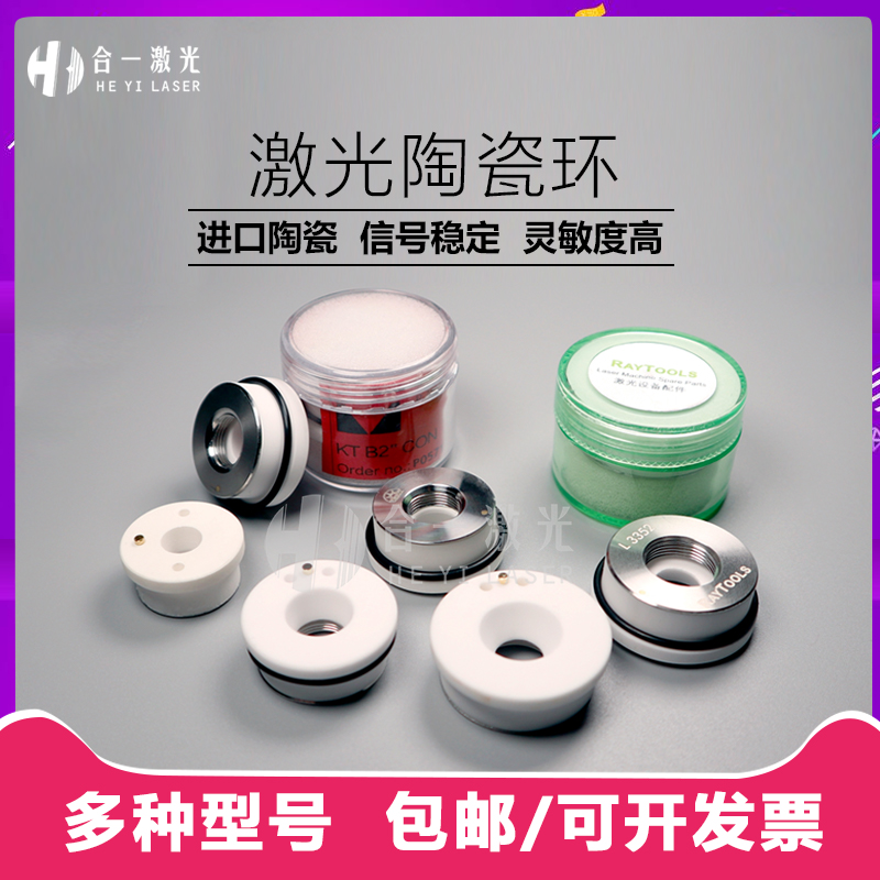 Fiber laser cutting machine ceramic ring Prey Han's Wanshun Xing Jiaqiang raytools laser head ceramic body