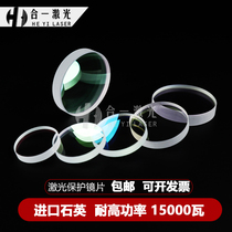 Laser protection lens Prey Hans Wanshun Xing Jiaqiang raytools fiber laser cutting machine protection lens