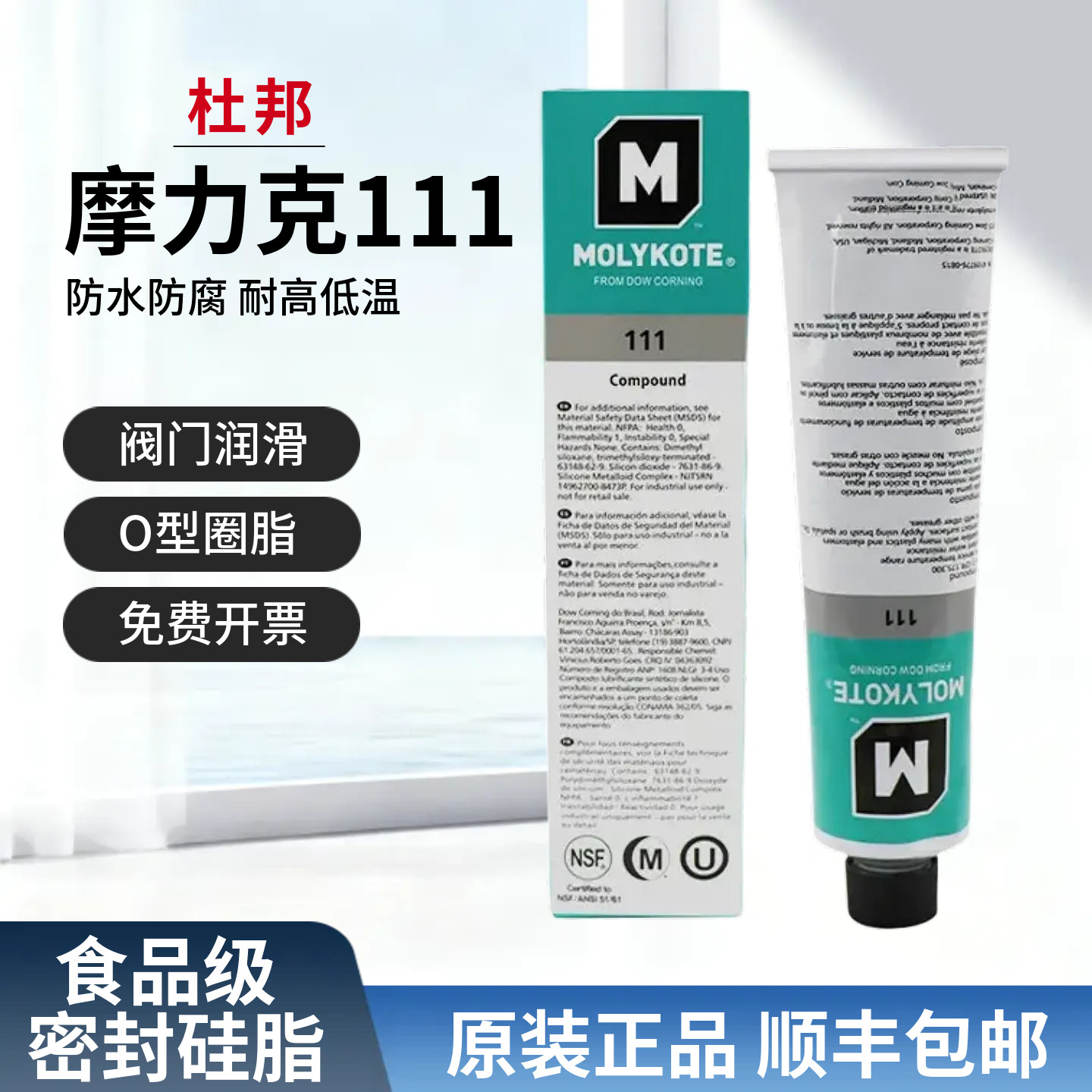 道康宁DC111阀门润滑油MOLYKOTE摩力克111食品级硅脂O型圈密封脂