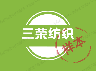 三荣纺织