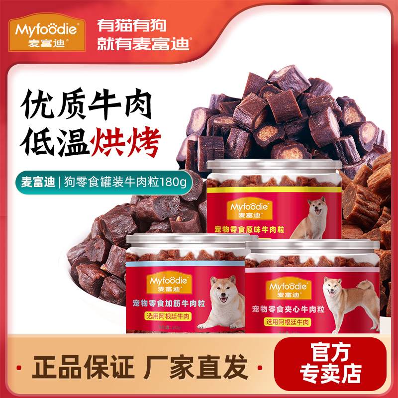 McFoody's Beef Grain 180g Dog Snacks Teddy Puppy Grinding Teeth Training Dog Reward Dry Snacks Snacks