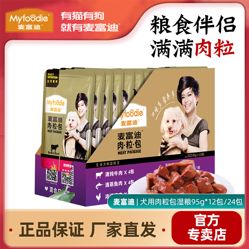 McFundy meat grain bag 95g * 12 packs Puppy canned wet grain canine with fresh seal meat wrapped into young dog pet dog snacks