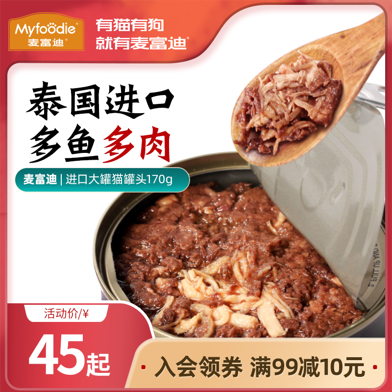 Maifudi cat canned 170g Thailand imported cat snacks staple food wet food into kittens general 12 24 cans FCL