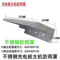 Outdoor outdoor new energy vehicle charging pile rain cover electric vehicle charging pile host stainless steel rain cover