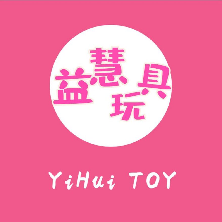 益慧玩具