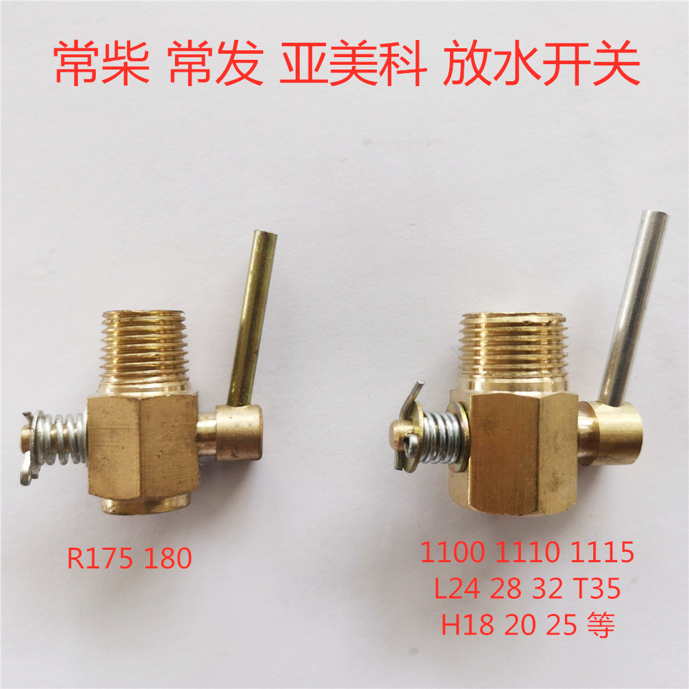 Changchai Changfa Yameike Single-cylinder diesel engine Drain switch Drain valve Original accessories