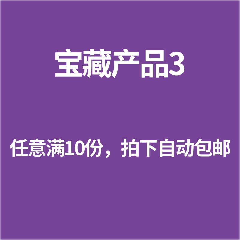 宝藏产品3 任意满10份 拍下自动包邮