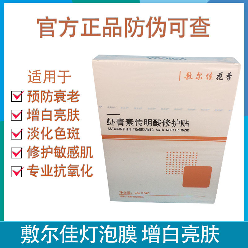 Fuerjia whitening mask astaxanthin tranexamic acid whitening and brightening light bulb film to lighten stains and repair sensitive skin