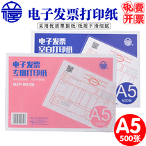 Lixin a5 electronic invoice special printing paper DZP-001D financial accounting VAT electronic ordinary invoice voucher printing paper blank invoice list printing paper 500 package